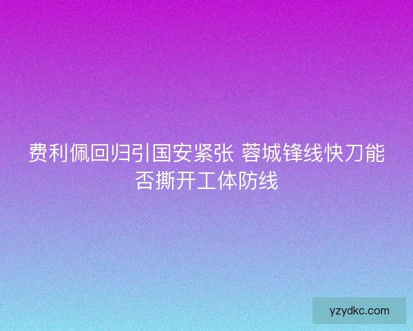 费利佩回归引国安紧张 蓉城锋线快刀能否撕开工体防线